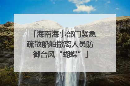 海南海事部门紧急疏散船舶撤离人员防御台风“蝴蝶”